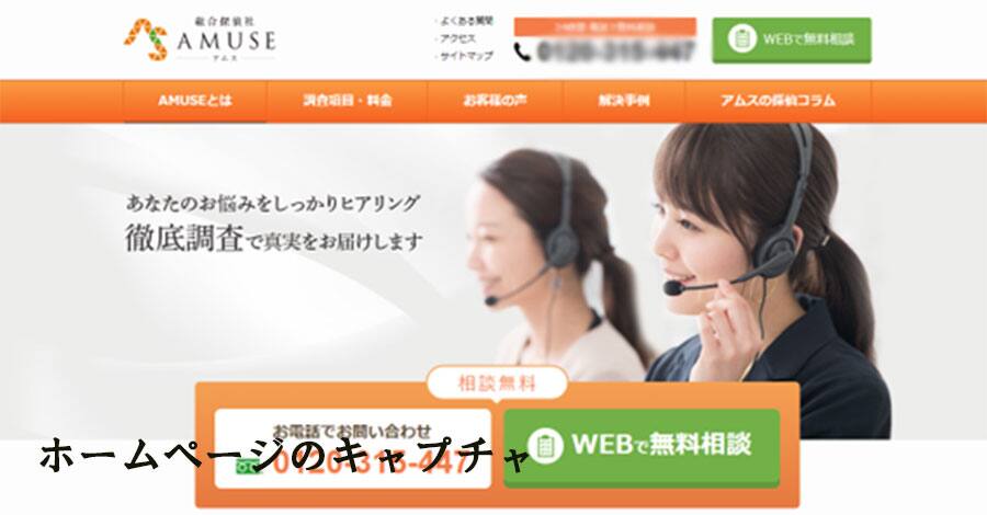 総合探偵社AMUSEホームページキャプチャ