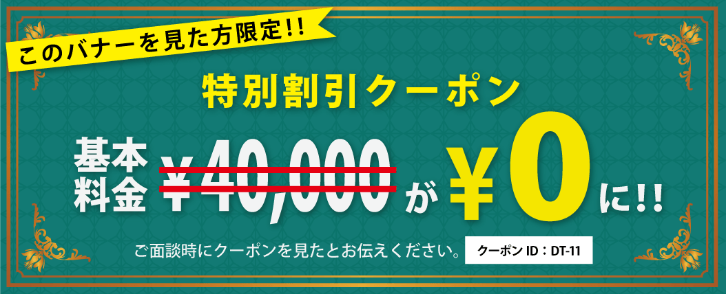 クロル社クーポン基本料金4万円が無料に