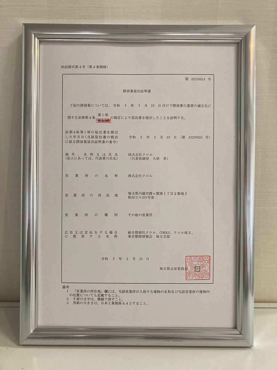 クロル社の探偵業届出証明書