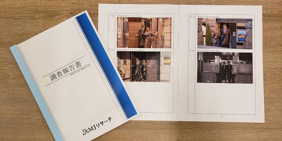 浮気調査報告書サンプル