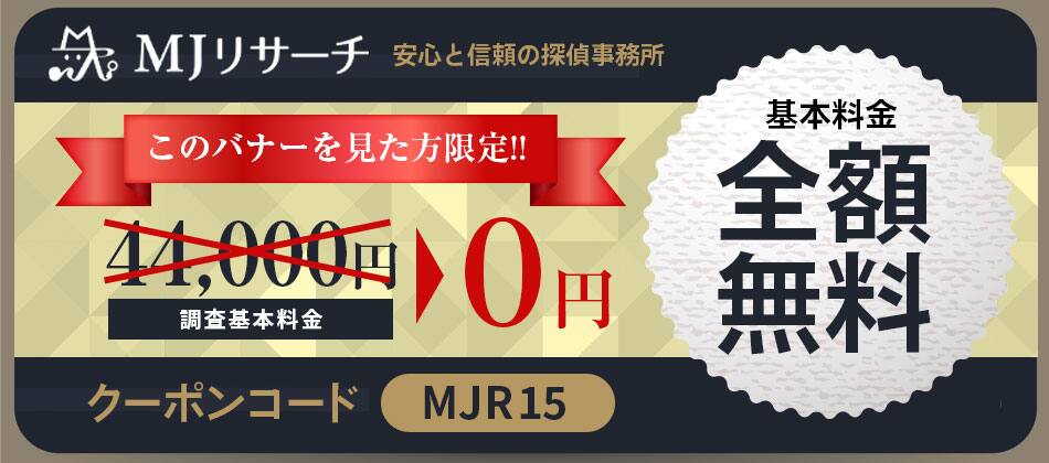 MJリサーチクーポン