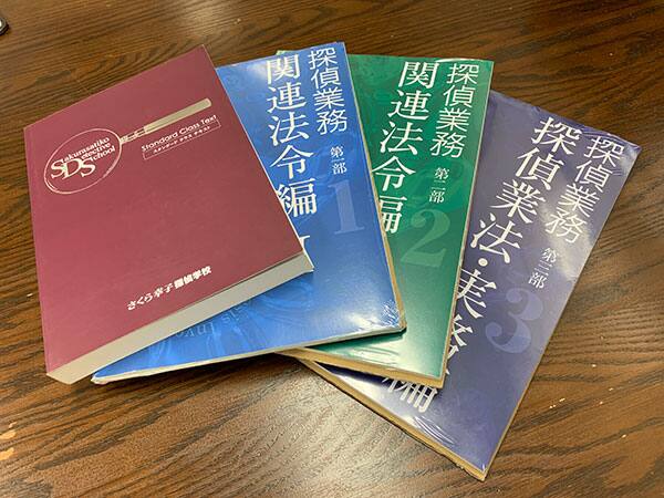 探偵学校教科書